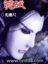 《诡战》全本TXT下载-作者：光栅尺