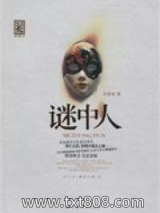 谜中人图片