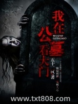 我在公墓看大门