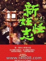 《新妖怪志》全本TXT下载-作者：花布