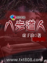 八步道人图片