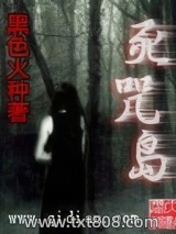 死咒岛图片