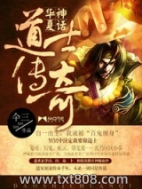 《华夏神话：道士传奇》全本TXT下载-作者：仐三