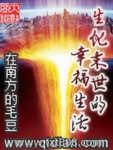 生化末世的幸福生活图片