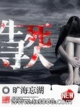 《生死寻人》全本TXT下载-作者：旷海忘湖