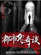 都市鬼奇谈图片