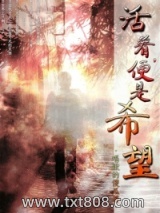 《活着，便是希望》全本TXT下载-作者：唱歌的傻瓜