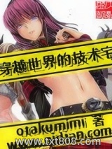 穿越世界的技术宅