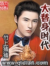 大替身时代图片