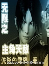 无限之主角天敌图片