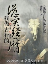 《我做古行的诡异经历》全本TXT下载-作者：弹指