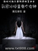 我家冰柜里有个女神图片