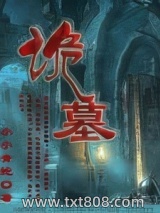 《诡墓》全本TXT下载-作者：小小青蛇