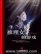 推理女王的游戏