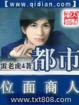 《都市位面商人》全本TXT下载-作者：雷老虎4