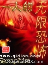 《一人的无限恐怖》全本TXT下载-作者：Seraphim