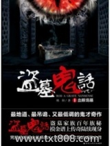 盗墓鬼话