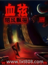 血弦图片