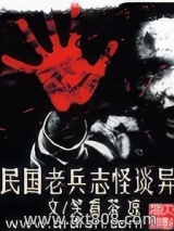 民国老兵志怪谈异