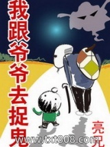 《我跟爷爷去捉鬼》全本TXT下载-作者：亮兄