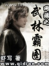 网游之武林霸图