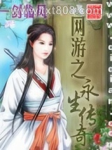 网游之永生传奇