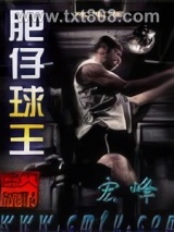 肥仔球王