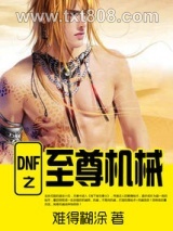 DNF之至尊机械图片