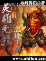 英雄无敌之地下城