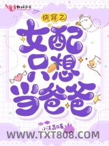 快穿之女配只想当爸爸