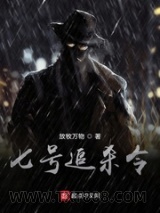 七号追杀令图片