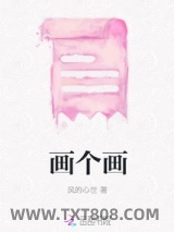《画个画》全本TXT下载-作者：风的心世