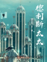 德利斯太太图片