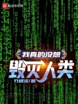《我真的没想毁灭人类》全本TXT下载-作者：竹绕溪