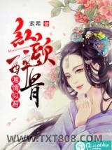 《红颜醉骨，薄情似君》全本TXT下载-作者：索希