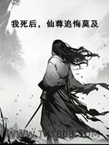 我死后，仙尊追悔莫及图片
