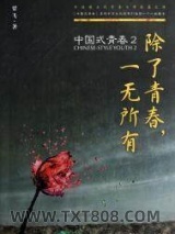 除了青春，一无所有