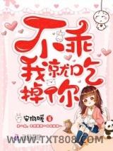 不乖我就吃掉你！图片