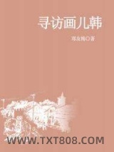 寻访画儿韩图片