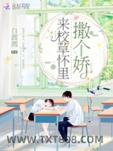 来校草怀里撒个娇图片