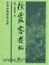 徐霞客游记图片