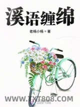 溪语缠绵图片