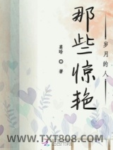 那些惊艳岁月的人