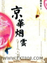 京华烟云