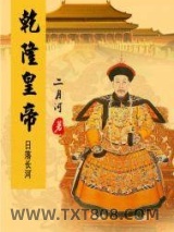 乾隆皇帝——日落长河