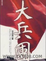 大兵团图片