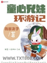 童心兄妹环游记