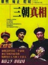 《康熙、雍正、乾隆三朝真相》全本TXT下载-作者：罗石贤著