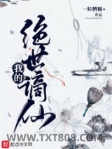 我的绝世谪仙图片