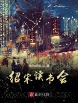 绍宋读书会图片